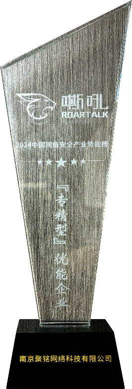 聚铭网络入选嘶吼2024中国网络安全产业势能榜「专精型」优能企业(图1)